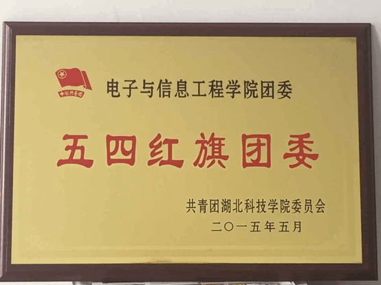 我院团委获评“五四红旗团委” 我院团委获评“五四红旗团委”